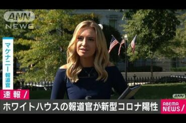 米ホワイトハウスの女性報道官が新型コロナ陽性(2020年10月6日)