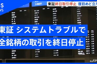 東証、システムトラブル原因で全銘柄の取引を終日停止