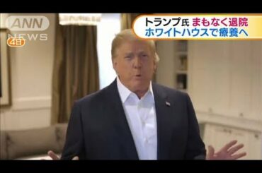 トランプ氏まもなく退院　ホワイトハウスで療養へ(2020年10月6日)