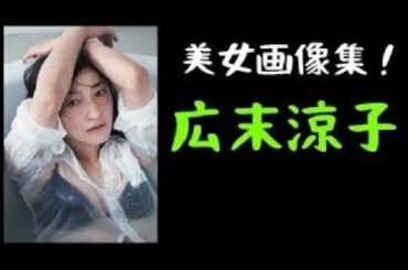 10代の広末涼子が可愛すぎる！今も昔も大差ない画像集ｗ