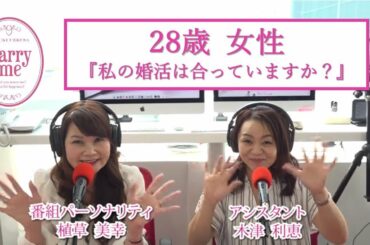 28歳女性『私の婚活は合っていますか？』