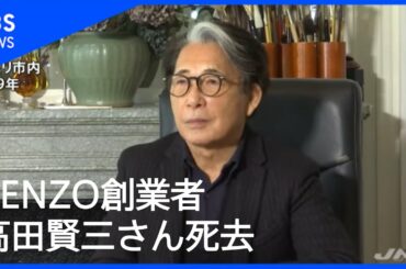 【訃報】「KENZO」創業者 デザイナーの高田賢三さん(81)死去