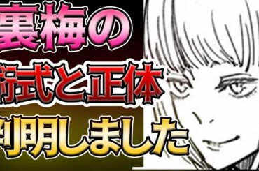 【呪術廻戦】裏梅の正体と術式分かりました。【考察】
