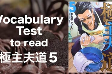 【Intermediate】Vocabulary Test to read 極主夫道 Episode 45