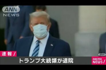 米トランプ大統領が退院「体調はすごく良い」(2020年10月6日)