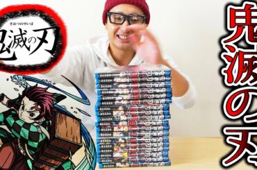 鬼滅の刃全く知らない奴が全巻読んだらハマるのか？【19巻まで】【ネタバレ注意】