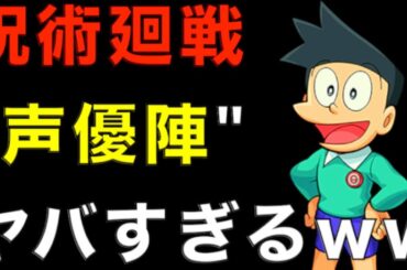 【呪術廻戦】TVアニメの"声優陣"がヤバすぎるwwwww(狗巻棘：内山昂輝さん、禪院真希：小松未可子さん、パンダ：関智一さん、五条悟：中村悠一さん、両面宿儺：諏訪部順一さん、虎杖悠仁：榎木淳弥さん)