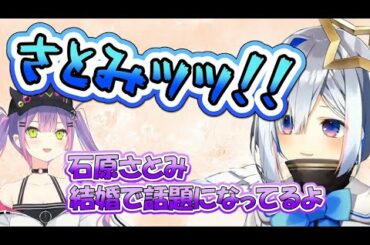 大好きな石原さとみの結婚に衝撃を受けるかなたん【ホロライブ/切り抜き/天音かなた】