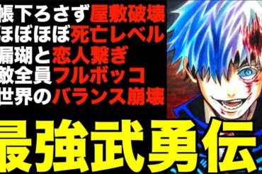 【呪術廻戦】"最強"五条悟の歴史を振り返ったら想像以上に最強すぎたwwwwwww(※ネタバレ注意)【Jujutsu Kaisen】