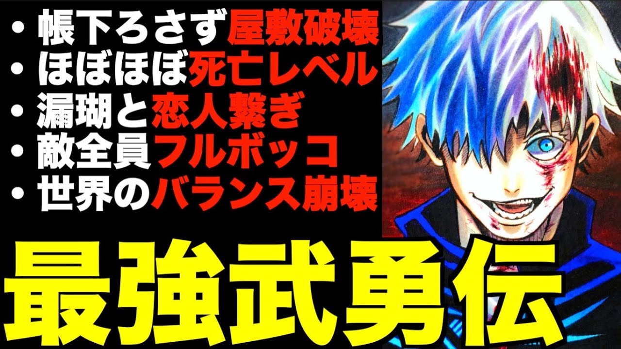 【呪術廻戦】"最強"五条悟の歴史を振り返ったら想像以上に最強すぎたwwwwwww(※ネタバレ注意)【Jujutsu Kaisen】