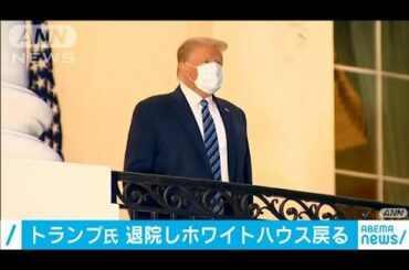 トランプ大統領退院　ホワイトハウスに戻り治療継続(2020年10月6日)