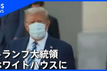 【速報】退院のトランプ大統領 ホワイトハウスに