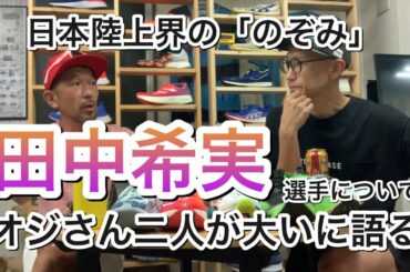遂にキターー！！日本陸上界の「のぞみ」田中希実選手の話題です！【ぶっちゃけトーク2020　秋の陣vo4】