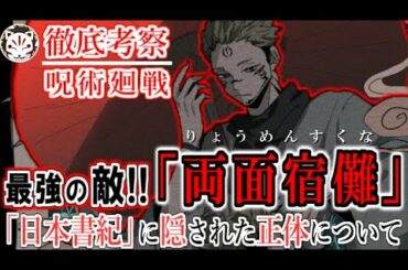 【呪術廻戦】作中最強の敵！両面宿儺について！日本書紀に記された正体と能力は。。。【110話】