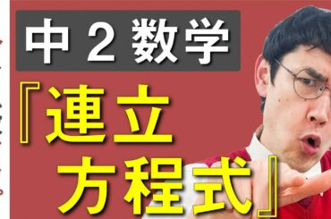 中２数学第2講『連立方程式』オンライン授業