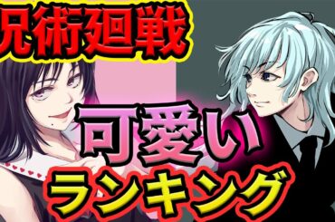 【呪術廻戦】可愛いランキングＴＯＰ３！！【独断と偏見】