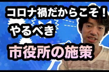 コロナ禍だからこそできる！市役所の施策