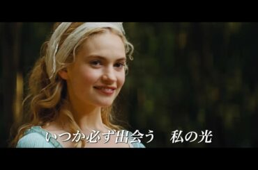 高畑充希・城田優がディズニーの名曲「夢はひそかに」でデュエット！映画『シンデレラ』日本版エンドソング