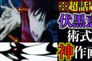 【呪術廻戦】TVアニメ第一話 伏黒恵の式神出現シーンが神作画すぎて超話題！