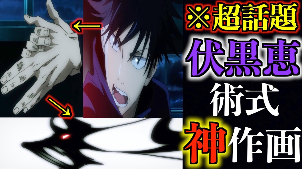 呪術廻戦 Tvアニメ第一話 伏黒恵の式神出現シーンが神作画すぎて超話題 Tkhunt