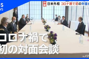 日米外相コロナ禍で初、国内で対面会談 午後には４か国外相会合も