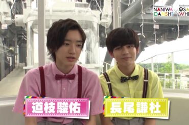 【なにわ男子】道枝駿佑 長尾謙社   大阪ホイール