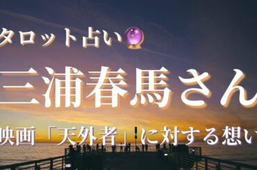 三浦春馬さん 映画「天外者」に対する想い［タロット占い］