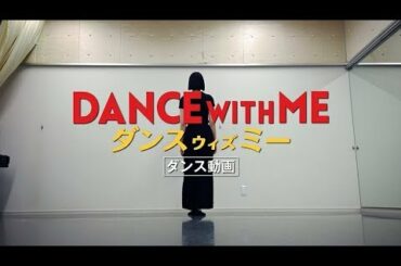 映画『ダンスウィズミー』「狙いうち」ダンス動画／反転【HD】2019年8月16日（金）公開