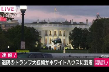 退院のトランプ大統領　ホワイトハウスに到着(2020年10月6日)