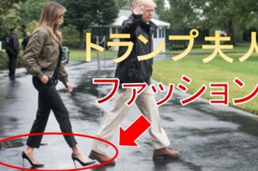 【非難殺到】トランプ大統領とメラニア夫人の被災地訪問のファッションについて