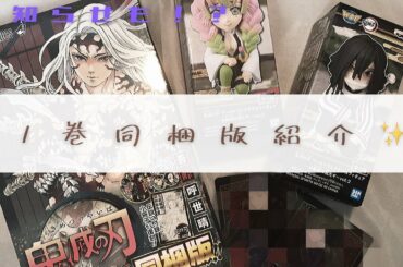 【鬼滅の刃】※サムネ間違ってます😣22巻同梱版紹介✨✨