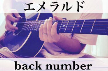 危険なビーナス主題歌  エメラルド  back number  コード付弾き語りカバー