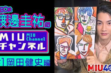 【ＭＩＵチャンネル】岡田健史がハマる○○とは!? 渡邊圭祐が『ＭＩＵ４０４』スペシャル情報をお届け!!【TBS】