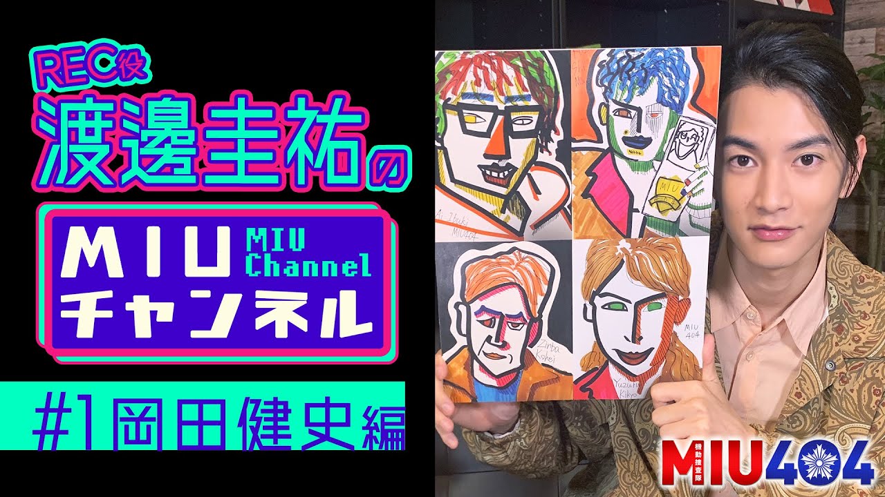 【MIUチャンネル】岡田健史がハマる○○とは!? 渡邊圭祐が『MIU404』スペシャル情報をお届け!!【TBS】 【MIUチャンネル】岡田健史がハマる○○とは!? 渡邊圭祐が『MIU404』スペシャル情報をお届け!!【TBS】