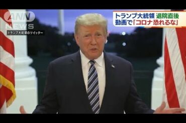 強気のトランプ大統領　一方でスタッフに感染拡大(2020年10月6日)