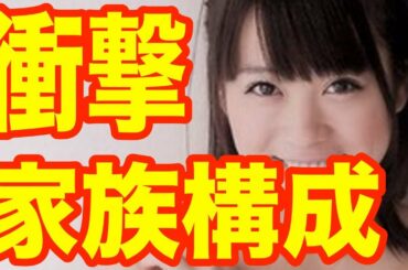 【衝撃】北乃きい「衝撃の家族構成」暴露に大反響！「両親がんばりますねぇ」