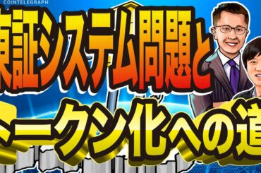 東証システム障害の教訓｜証券トークン化がもたらすもの