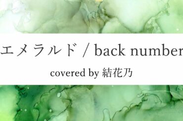 【女性が歌うフル】back number - エメラルド【 カバー / 歌詞付き / 結花乃】TBSテレビ系　日曜劇場「危険なビーナス」 主題歌