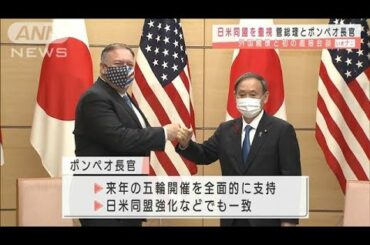 菅総理初の対面外交は米国務長官　グータッチ交わす(2020年10月6日)