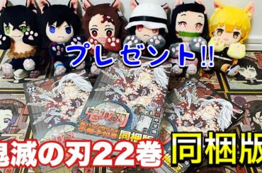 【鬼滅の刃】22巻同梱版レビュー！買い過ぎちゃったのでプレゼントします。〔鬼殺隊報 特別報告書 復刻版と缶バッジ8個付属〕
