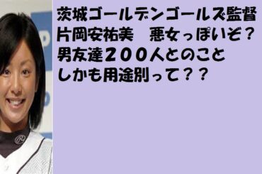 片岡安祐美に非難のオンパレード、男友達２００人発言！