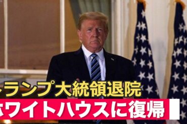 トランプ大統領が退院 ホワイトハウスに復帰＝各地で支持者が祈祷