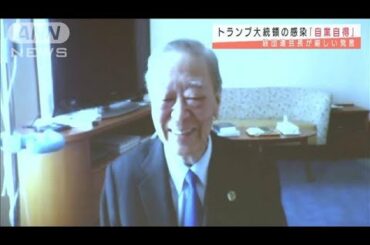 トランプ氏感染「自業自得」　経団連会長厳しい発言(2020年10月5日)