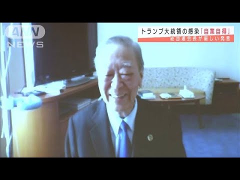 トランプ氏感染「自業自得」 経団連会長厳しい発言(2020年10月5日) トランプ氏感染「自業自得」 経団連会長厳しい発言(2020年10月5日)