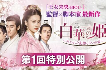 「白華（はっか）の姫～失われた記憶と3つの愛～」第1回特別公開！