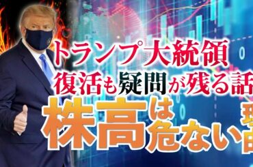 トランプ大統領復活も株高は疑問符。日本の恐怖指数と株式投資における買いポイントが近づく。