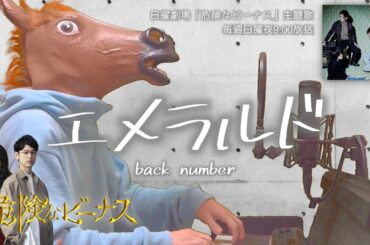 【歌詞付フル】back number／エメラルド（日曜劇場「危険なビーナス」主題歌）cover feat 宇野悠人