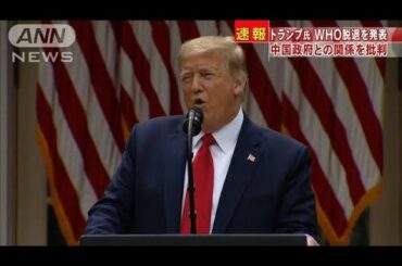 トランプ氏WHO脱退を発表　中国政府との関係を批判(20/05/30)