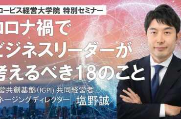 コロナ禍でビジネスリーダーが考えるべき18のこと〜経営共創基盤（IGPI) 共同経営者・塩野誠