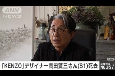 「KENZO」創業者・高田賢三さん（81）死去(2020年10月5日)